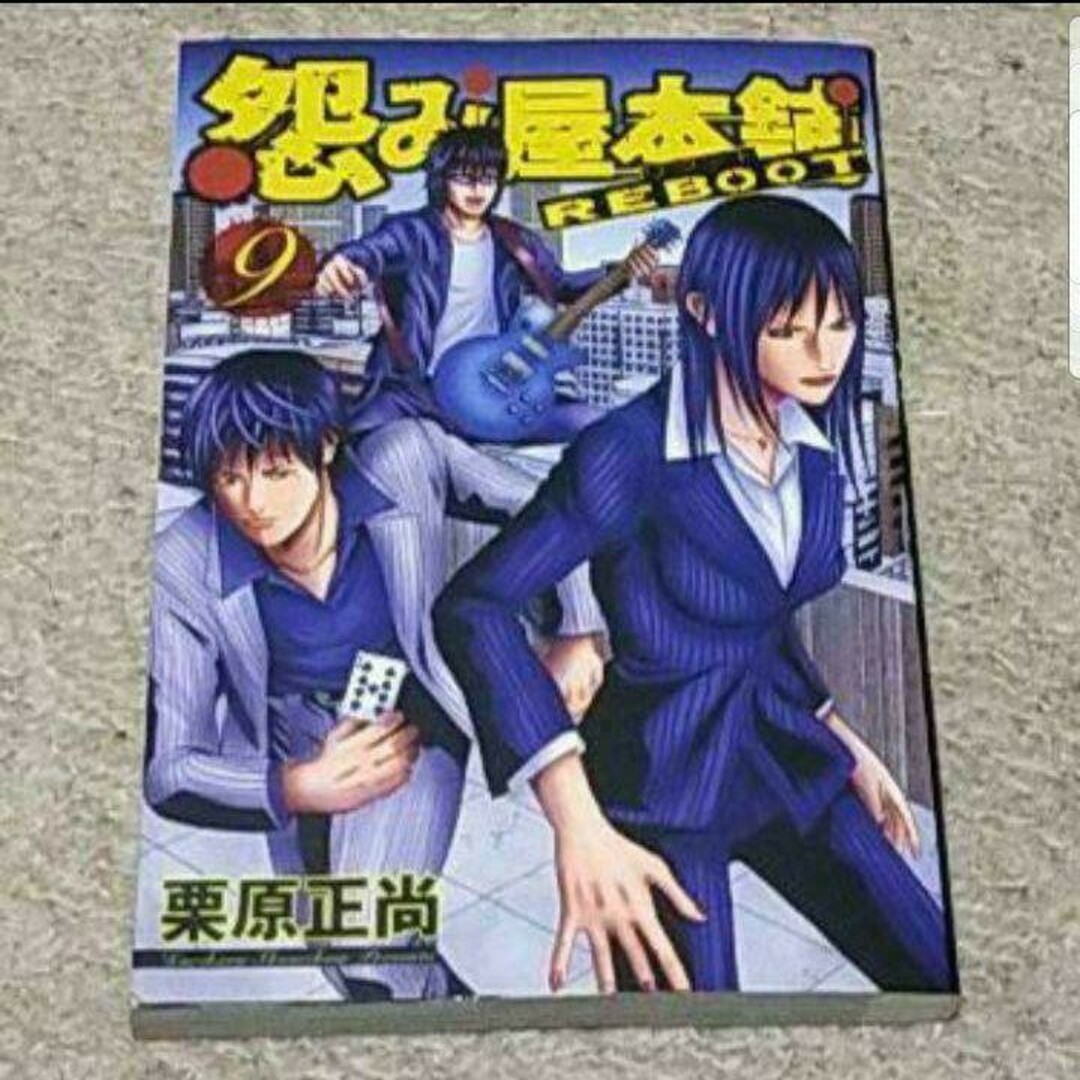 集英社(シュウエイシャ)の漫画『怨み屋本舗reboot』9巻（栗原正尚） エンタメ/ホビーの漫画(青年漫画)の商品写真