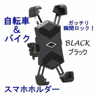 自転車 スマホホルダー バイク スマホスタンド 携帯ホルダー 自動ロック(その他)