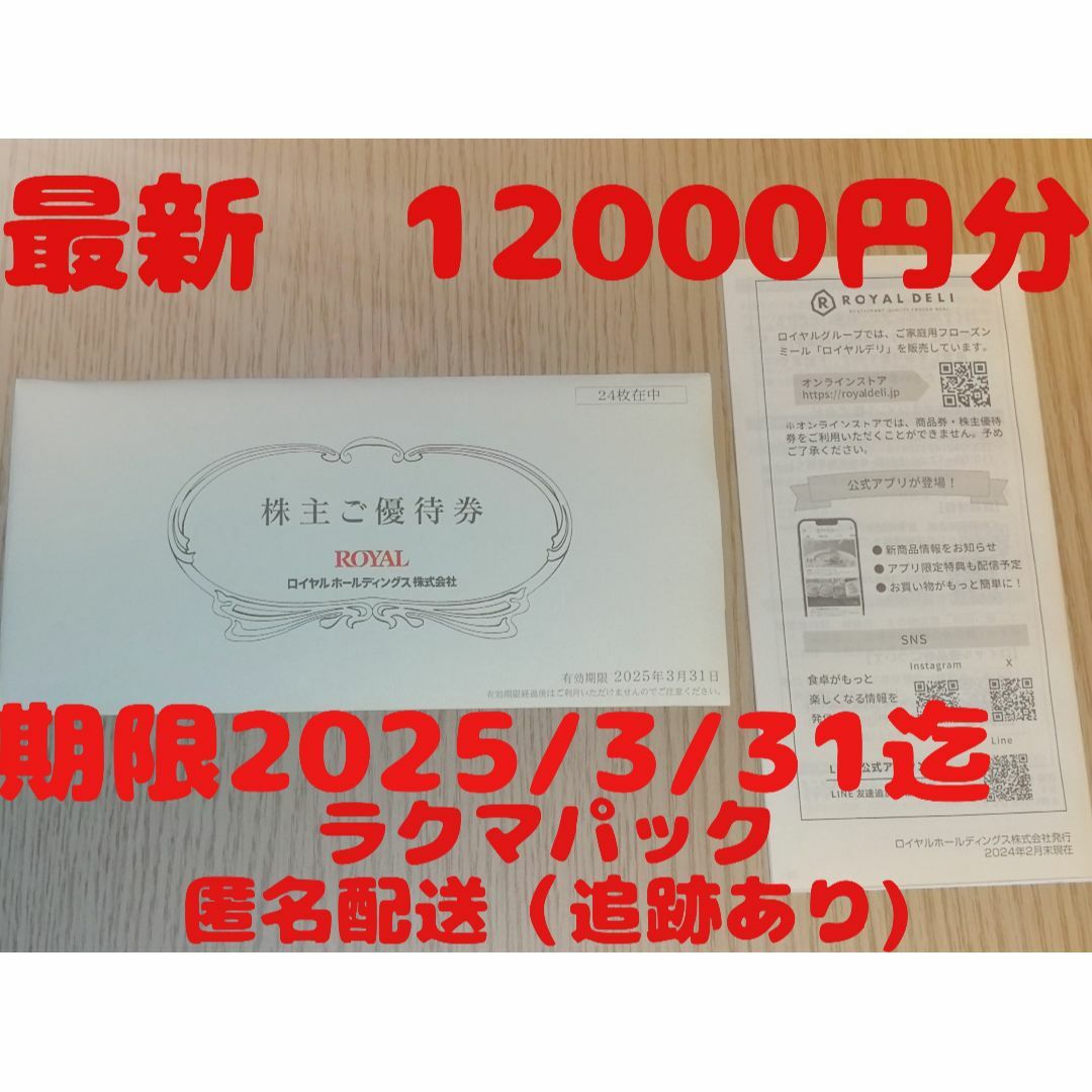 ロイヤルホスト　ロイヤルホールディングス 株主優待券 12,000円分 チケットの優待券/割引券(レストラン/食事券)の商品写真