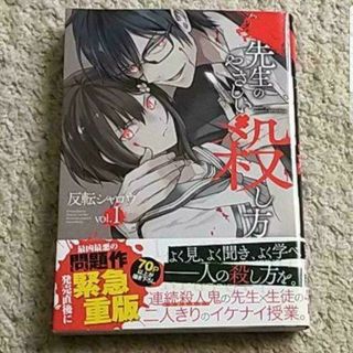 スクウェアエニックス(SQUARE ENIX)の漫画『先生のやさしい殺し方』《帯付き》1巻（反転シャロウ）(青年漫画)