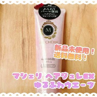 MACHERIE（SHISEIDO） - 新品未使用 マシェリ ヘアジュレ ゆるふわウエーブ スタイリングジェル ウェーブ