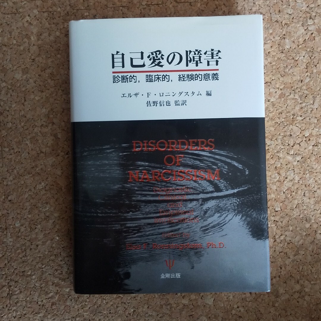 自己愛の障害 エンタメ/ホビーの本(人文/社会)の商品写真