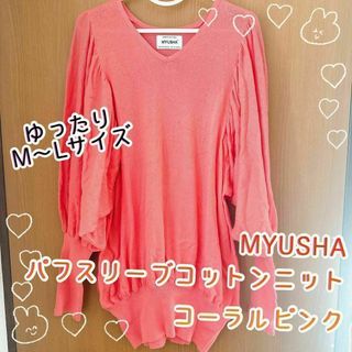 オシャレウォーカー(osharewalker)のMYUSHA 綿 コットン パフスリーブ ニット コーラルピンク ゆったり M(ニット/セーター)