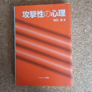 攻撃性の心理(文学/小説)