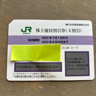 JR東日本株主優待券(鉄道乗車券)