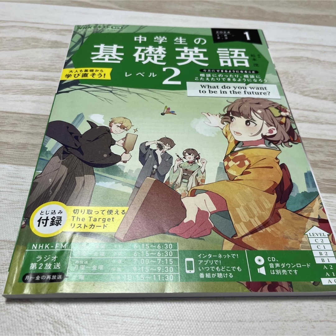 NHKラジオ 中学生の基礎英語レベル2 2024年 01月号 [雑誌] エンタメ/ホビーの雑誌(その他)の商品写真