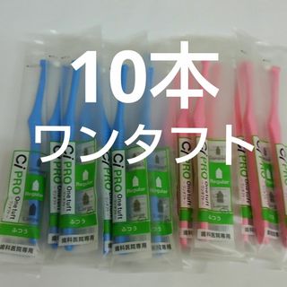 10本セット　歯科医院専用　ワンタフトプロ歯ブラシレギュラー日本製(歯ブラシ/デンタルフロス)