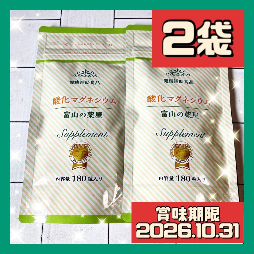 2袋 富山の薬屋 酸化マグネシウム 健康補助食品 180粒 コスメ/美容のダイエット(ダイエット食品)の商品写真