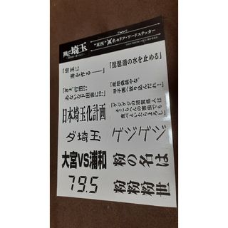 翔んで埼玉　東西名セリフ・ワードステッカー　入場者プレゼント　非売品(ノベルティグッズ)