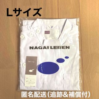 ナガイレーベン(NAGAILEBEN)の【新品】　看護服　Lサイズ　白衣　男性　看服　医療系(その他)