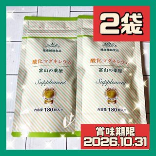 2袋 富山の薬屋 酸化マグネシウム 健康補助食品 180粒(ダイエット食品)