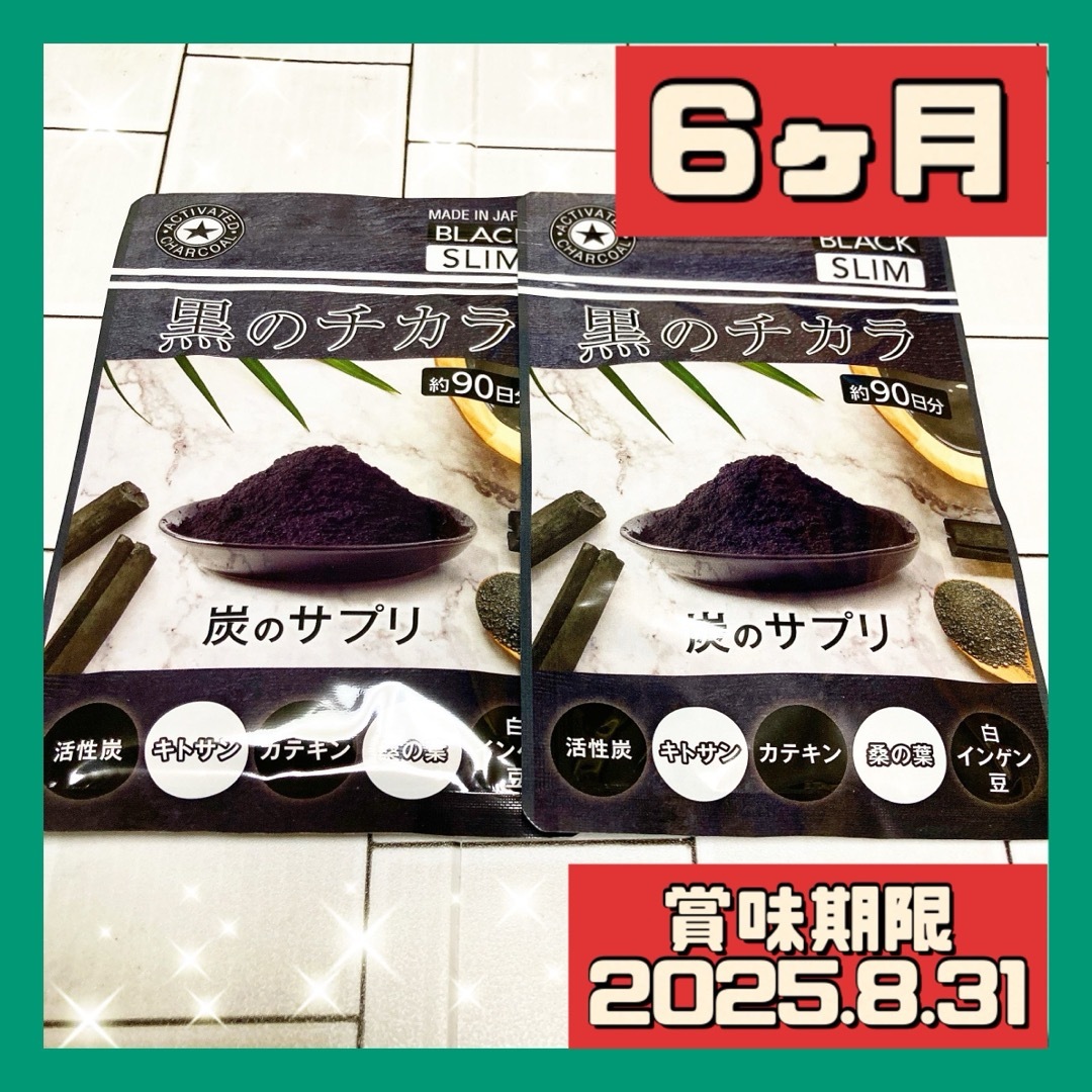 活性炭サプリ 黒のチカラ クレンズ サプリ 6ヶ月 コスメ/美容のダイエット(ダイエット食品)の商品写真