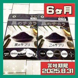 活性炭サプリ 黒のチカラ クレンズ サプリ 6ヶ月(ダイエット食品)