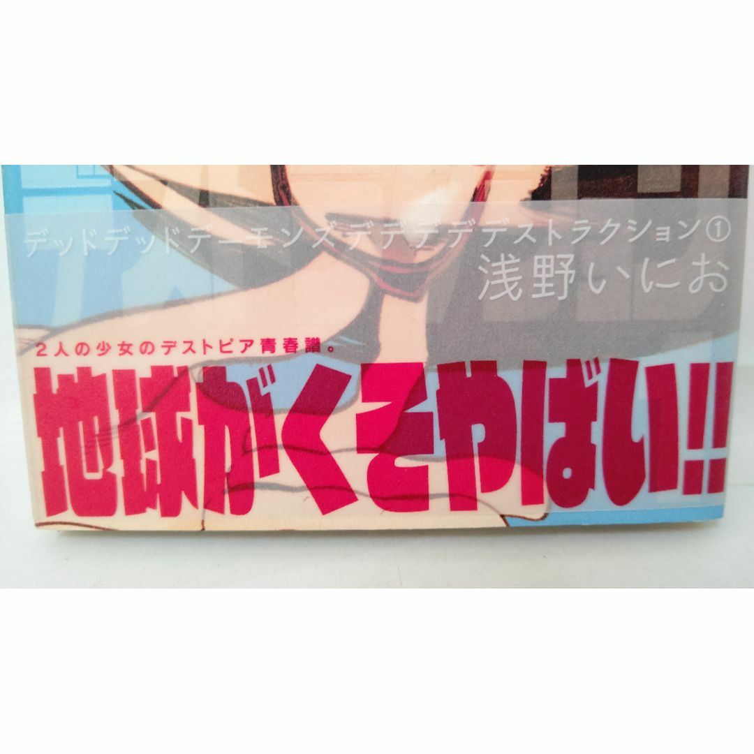 【初版帯付き】 デッドデッドデーモンズデデデデデストラクション　1巻　浅野いにお エンタメ/ホビーの漫画(少年漫画)の商品写真