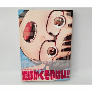 【初版帯付き】 デッドデッドデーモンズデデデデデストラクション　1巻　浅野いにお(少年漫画)