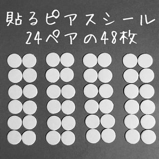 5.5mm24ペア「貼るピアス専用」シール替え(ピアス)