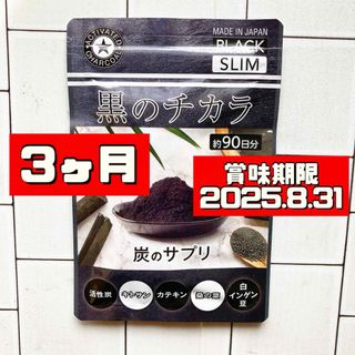 活性炭サプリ 黒のチカラ クレンズ サプリ 3ヶ月(ダイエット食品)