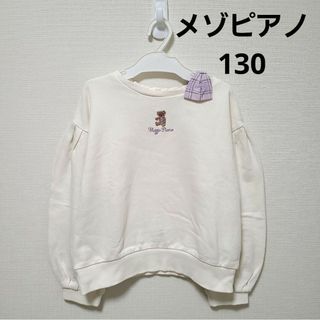 メゾピアノ(mezzo piano)のメゾピアノ　トレーナー　130(Tシャツ/カットソー)