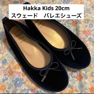 hakka kids - 綺麗☆Hakka Kids  20cm スウェードのバレエシューズ紺