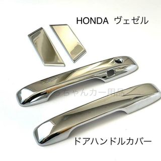 HONDA  ヴェゼル　ドアハンドルカバー　フロント＋リア　4点セット　新品(車種別パーツ)