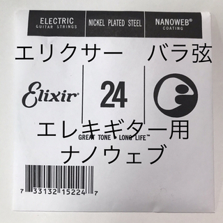 ELIXIR - エリクサー　バラ弦　.024　1本　ナノウェブ　エレキギター用　15224
