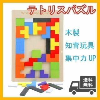 テトリス パズル 知育玩具 木製 子供 おもちゃ 幼児教育 モンテッソーリ(知育玩具)