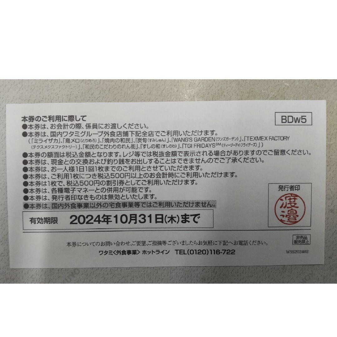 ワタミグループ共通お食事券（クーポン券）500円券５枚 期限2024.10.31 チケットの優待券/割引券(レストラン/食事券)の商品写真