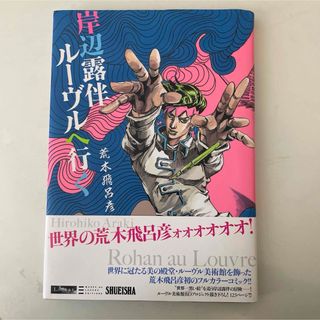 ジョジョ(JOJO)の岸辺露伴ルーヴルへ行く(その他)