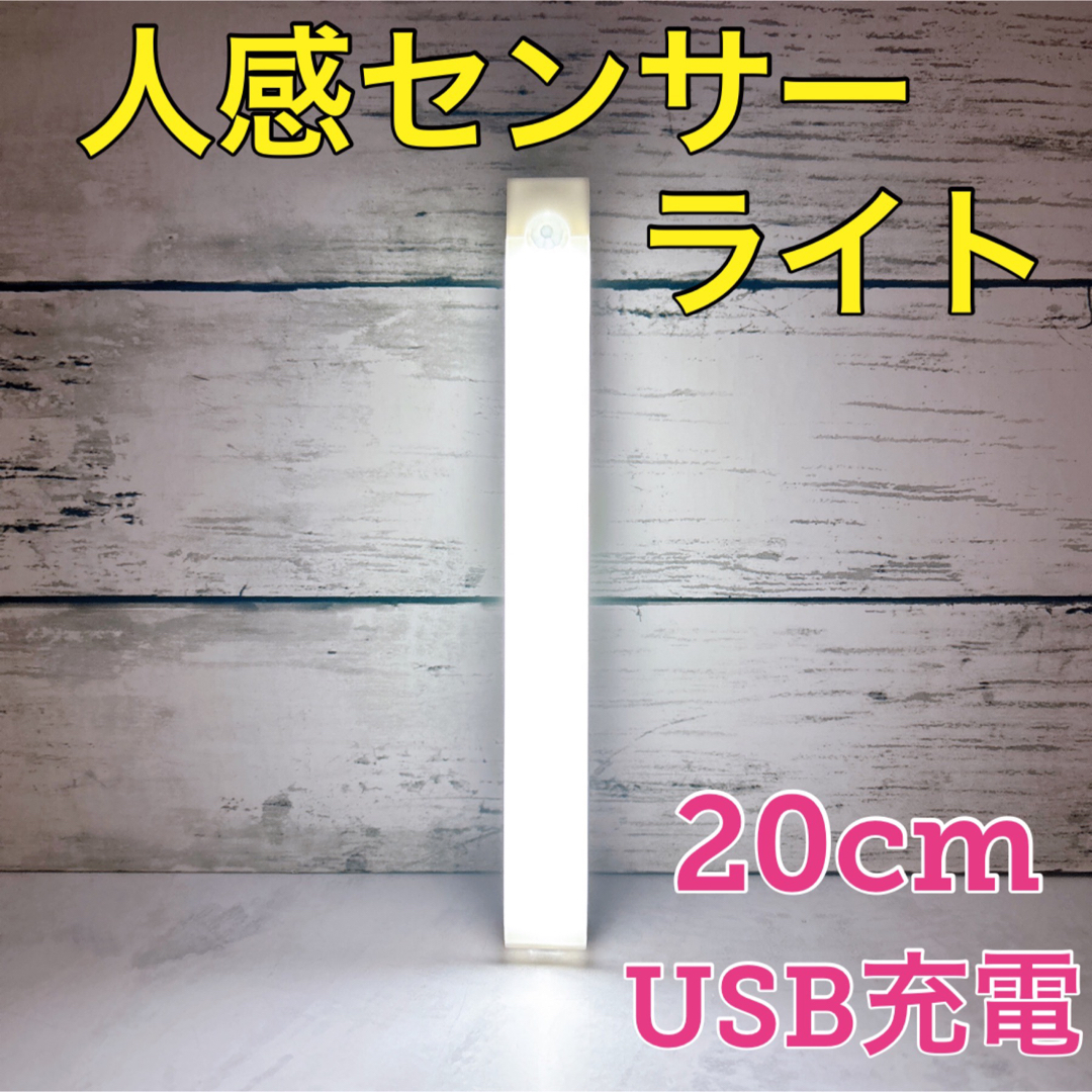 人感センサーライト led バーライト 充電式 LEDライト 室内 足元灯 電気 インテリア/住まい/日用品のライト/照明/LED(蛍光灯/電球)の商品写真