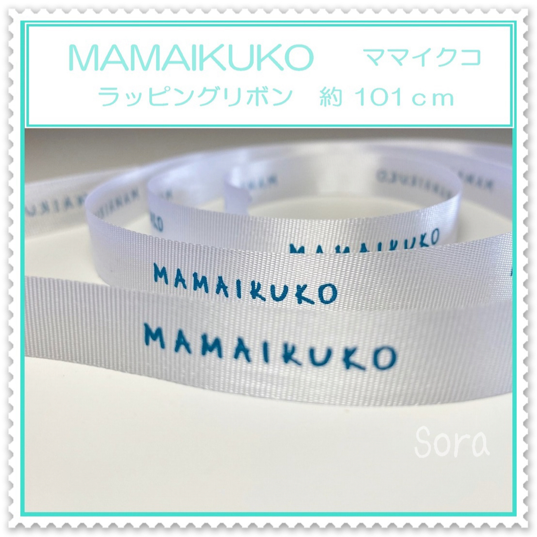 MAMAIKUKO(ママイクコ)のラッピング　リボン　ママイクコ　MAMAIKUKO リボン♡インテリア　雑貨 インテリア/住まい/日用品のオフィス用品(ラッピング/包装)の商品写真