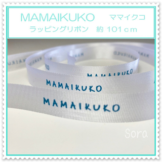 ママイクコ(MAMAIKUKO)のラッピング　リボン　ママイクコ　MAMAIKUKO リボン♡インテリア　雑貨(ラッピング/包装)