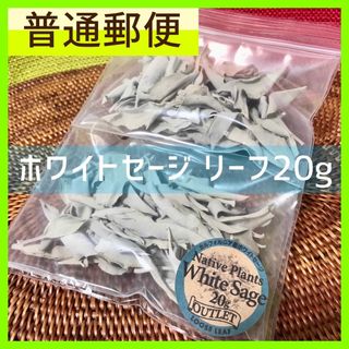 普通郵便  お香 ホワイトセージ リーフ 無農薬 アウトレット 20g (お香/香炉)