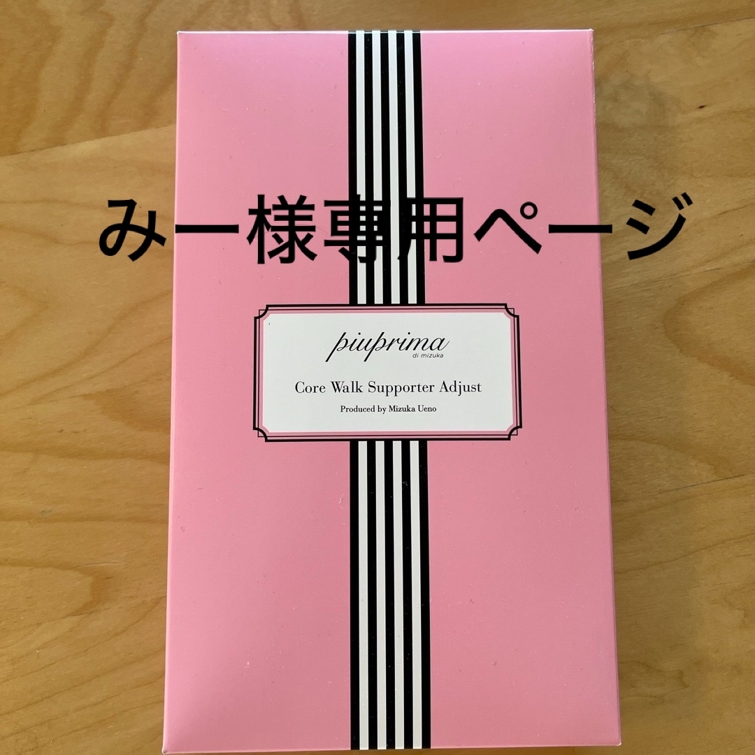 piuprima ピウプリマ 上野水香 コアウォークサポーター 🐈‍⬛ コスメ/美容のボディケア(フットケア)の商品写真