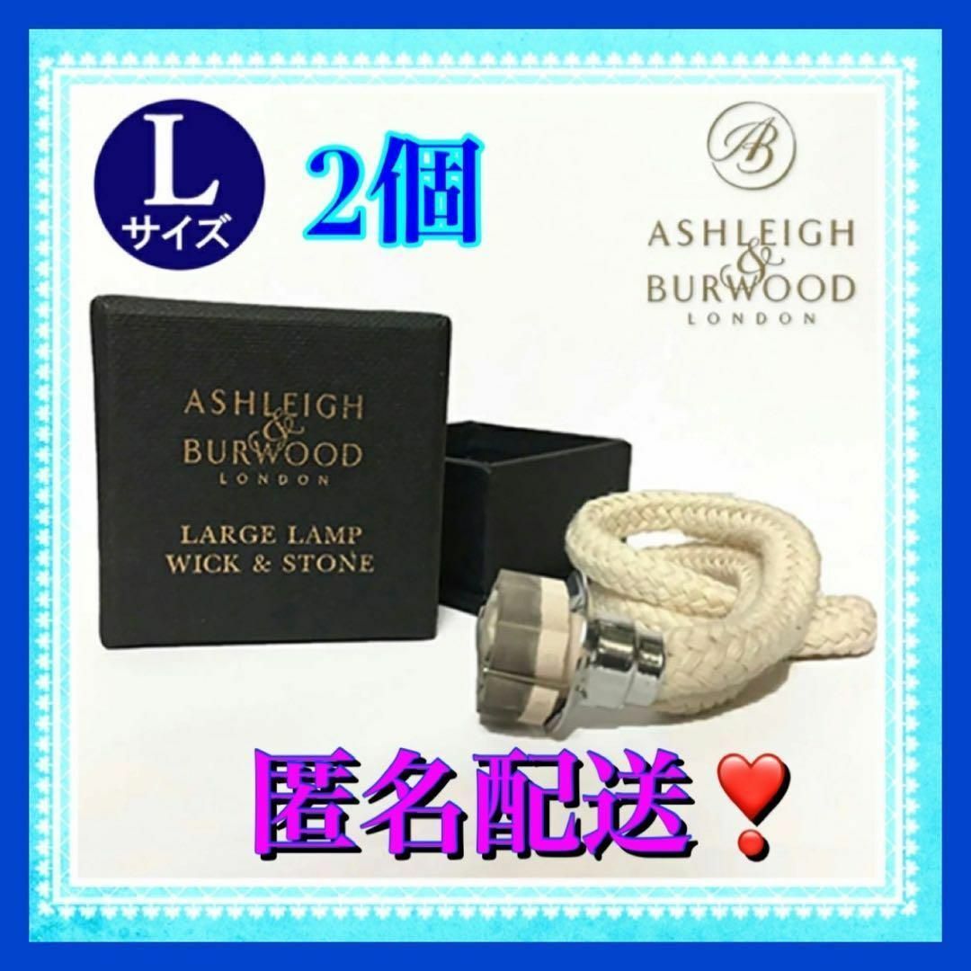 Ashleigh&Burwood（アシュレイ＆バーウッド）ウィック替芯L  2個 コスメ/美容のリラクゼーション(その他)の商品写真