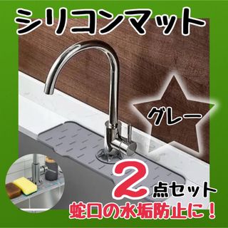 シリコンマット　蛇口マット　水垢防止　掃除　スポンジ　水筒　水切り　シンク(その他)