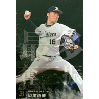 カルビー - ❇️アマゾン限定❇️山本由伸 2023 カルビープロ野球第１弾 最多奪三振WBC