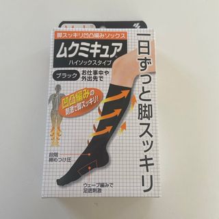 新品◇ムクミキュア ハイソックスタイプ ブラック(M～Lサイズ*1足)(ソックス)