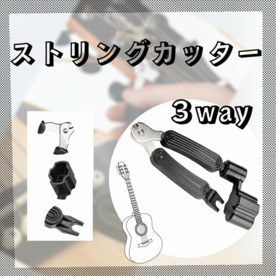 ストリングワインダー 3WAY ギター 弦 ピン抜き ペグ回し 黒 万能キット 楽器のギター(アコースティックギター)の商品写真