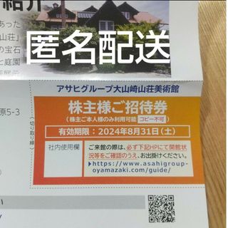 アサヒ(アサヒ)の大山崎山荘美術館　株主優待　株主様ご招待券(美術館/博物館)