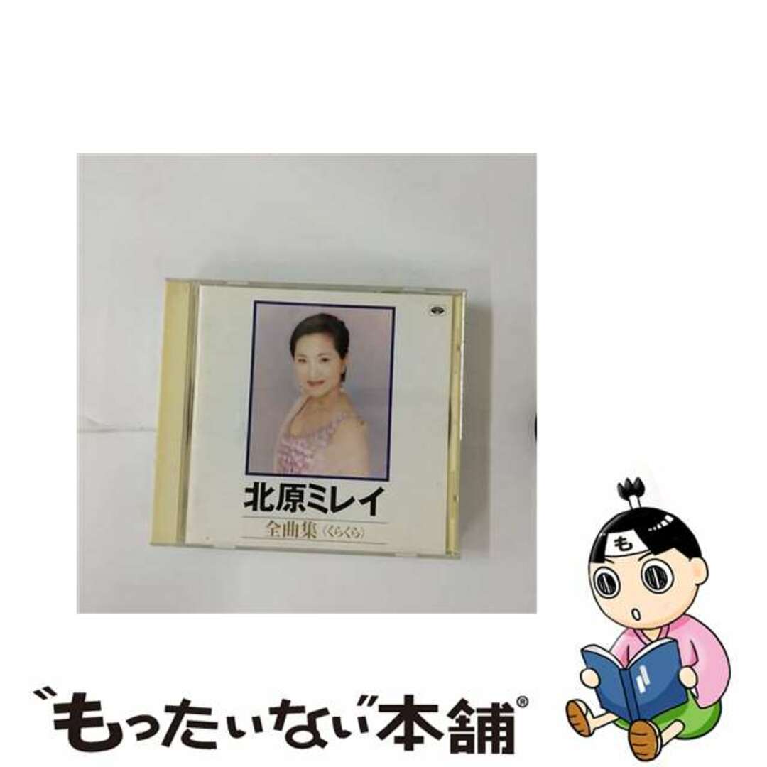 【中古】 北原ミレイ　全曲集　＜くらくら＞/ＣＤ/TKCA-72023 エンタメ/ホビーのCD(演歌)の商品写真