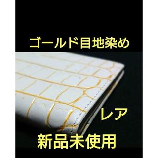 クロコダイル財布 目地染め 風水財布 開運財布 繋ぎ目無し 一枚物 新品未使用(長財布)