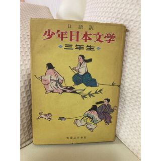 1711.古書☆少年日本文学(文学/小説)