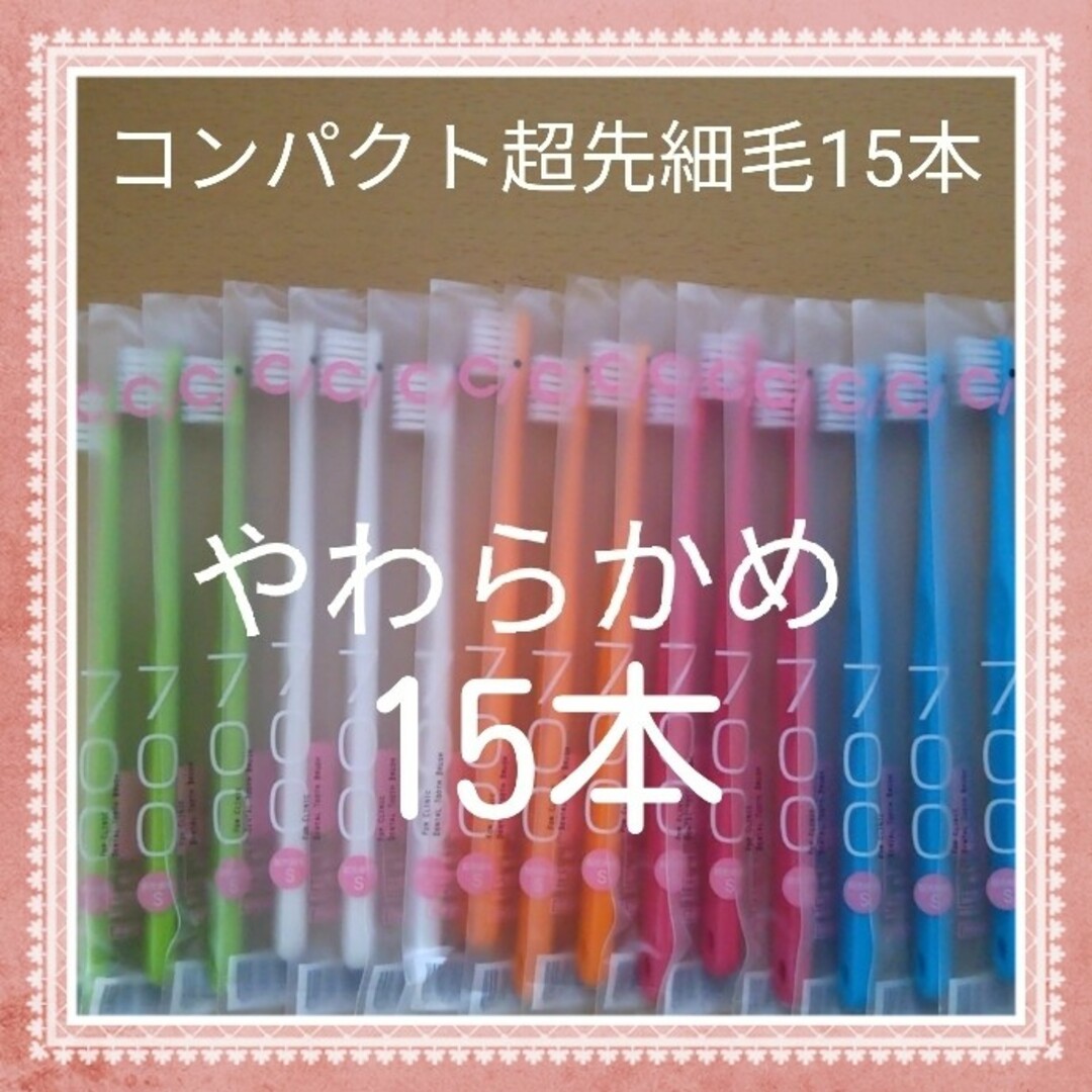 【194】歯科専売　コンパクト超先細毛「やわらかめ15本」 コスメ/美容のオーラルケア(歯ブラシ/デンタルフロス)の商品写真