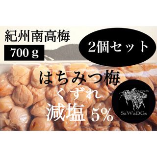 2個セット はちみつ梅 塩分5% 700ｇ 紀州南高梅 梅干し(漬物)