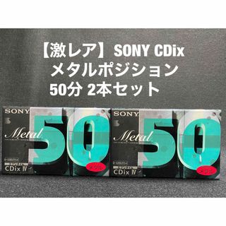 ソニー(SONY)のSONY METAL CDix Ⅳ ソニー メタルカセット50分 2本セット(その他)