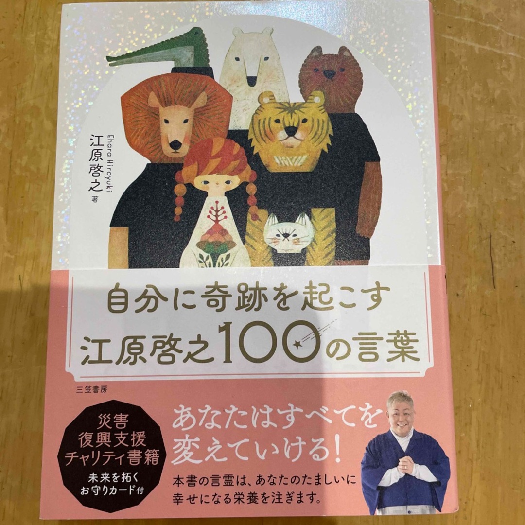 自分に奇跡を起こす江原啓之１００の言葉 エンタメ/ホビーの本(その他)の商品写真