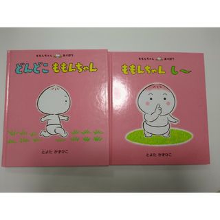 どんどこももんちゃん、ももんちゃんし〜2冊セット(絵本/児童書)