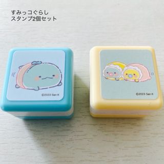 すみっコぐらし　スタンプ2個セット　新品(キャラクターグッズ)