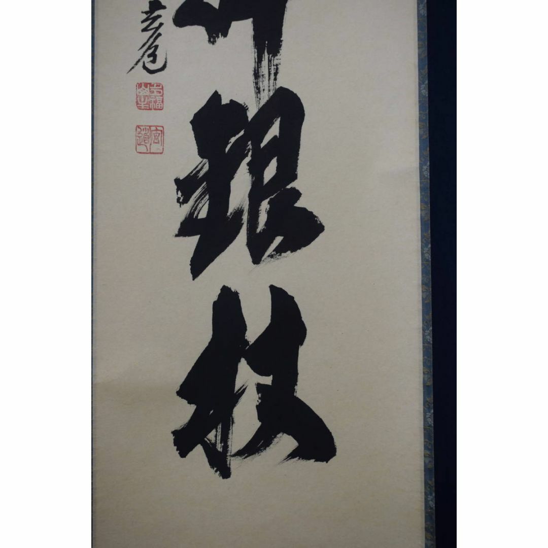 真作】大徳寺/前大徳寺玄道/須賀玄道/禅語/掛軸☆宝船☆Y-682 真作】大徳寺/前大徳寺玄道/須賀玄道/禅語/掛軸☆宝船☆Y-682