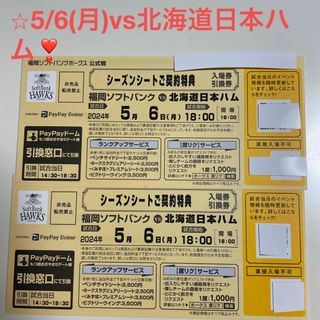 フクオカソフトバンクホークス(福岡ソフトバンクホークス)の5/6(月)vs北海道日本ハム　入場引換券2枚(野球)